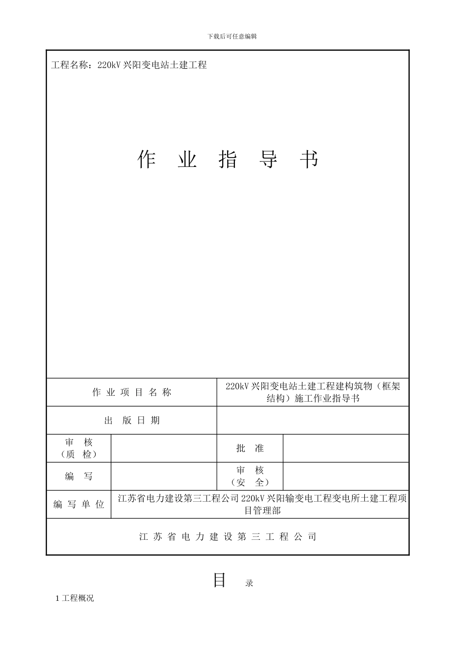 SJSB3-一般施工方案报审表6_第2页
