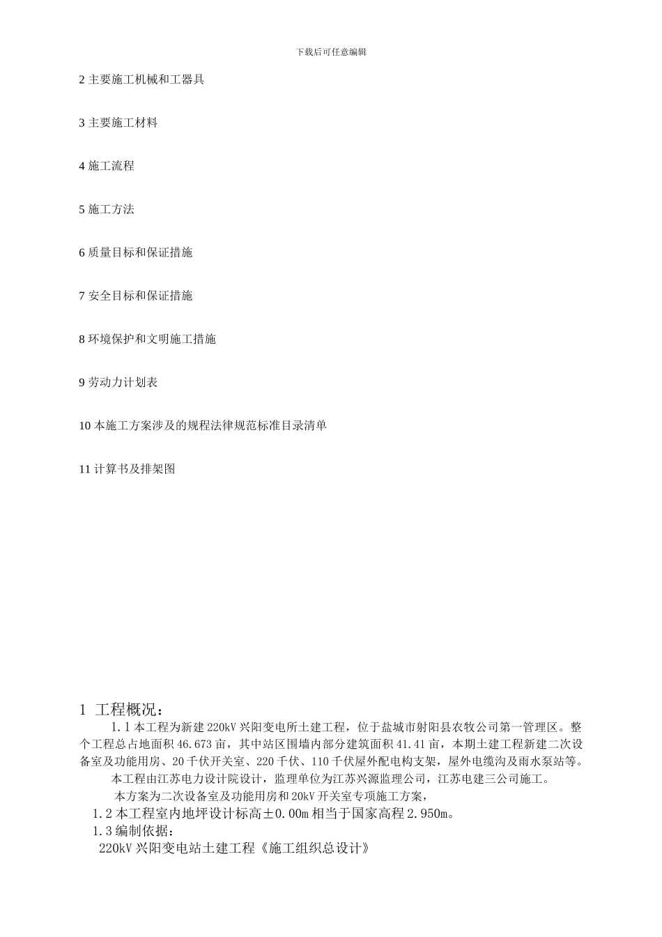 SJSB3-一般施工方案报审表6_第3页