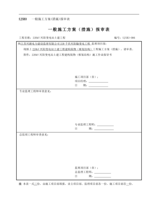 SJSB3-一般施工方案报审表6