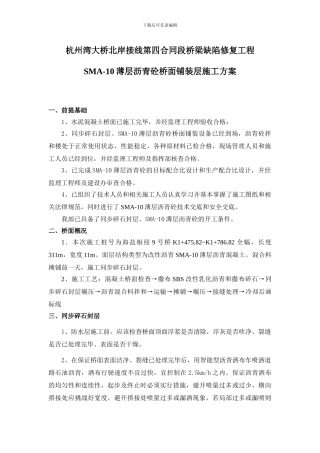 SMA10薄层沥青砼施工方案