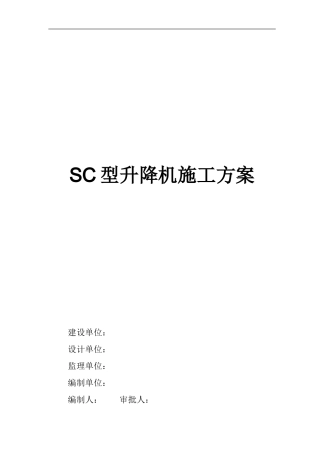 sc型升降机施工方案-secret