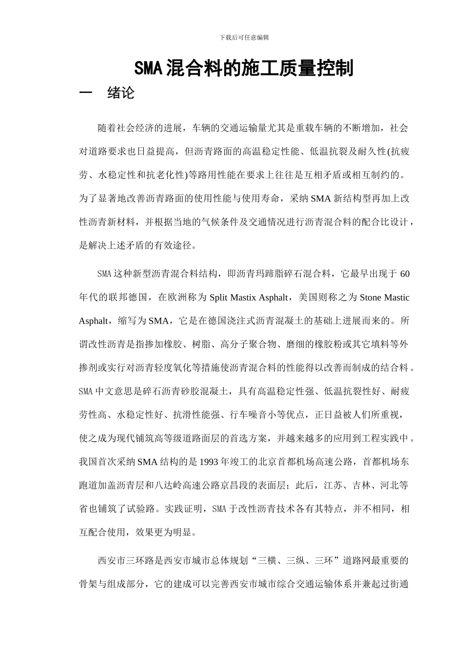 SMA混合料的施工质量控制_第1页