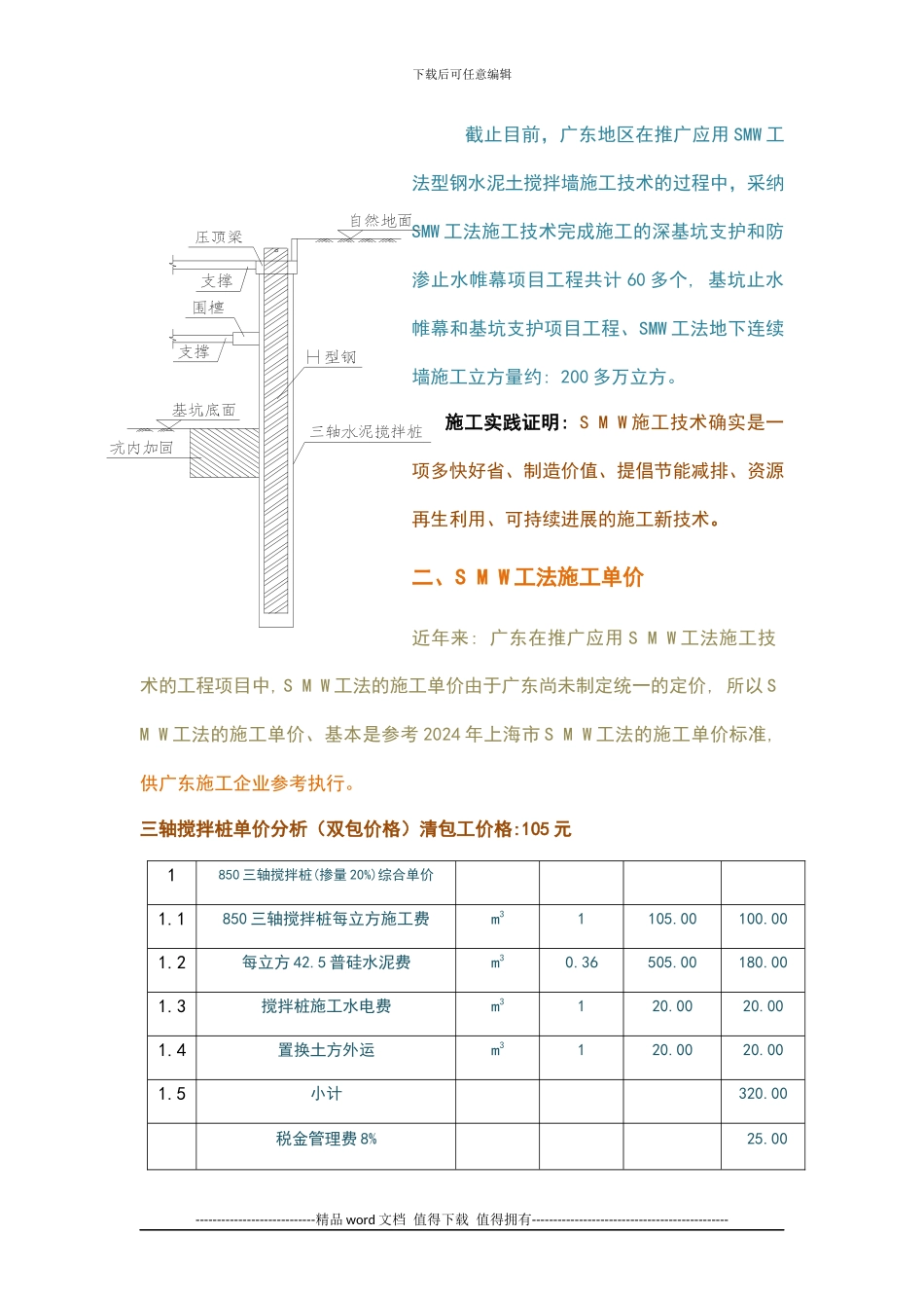 SMW工法施工报价分析_第2页
