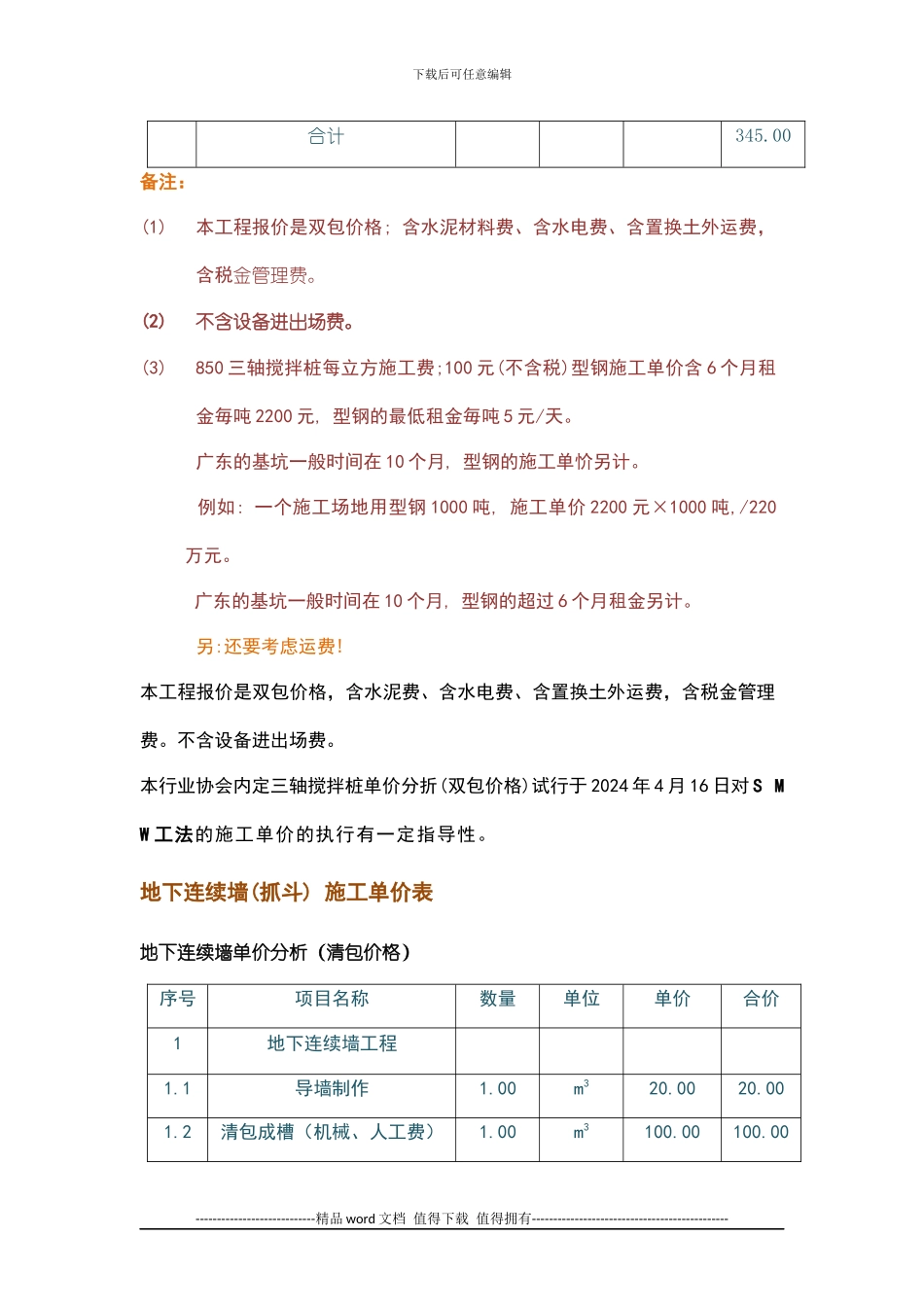 SMW工法施工报价分析_第3页