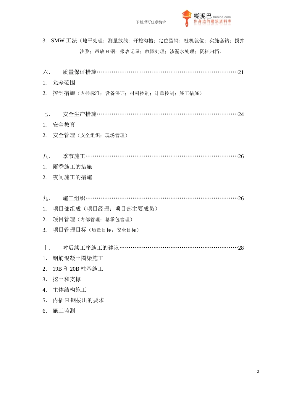 SMW工法施工方案_第2页