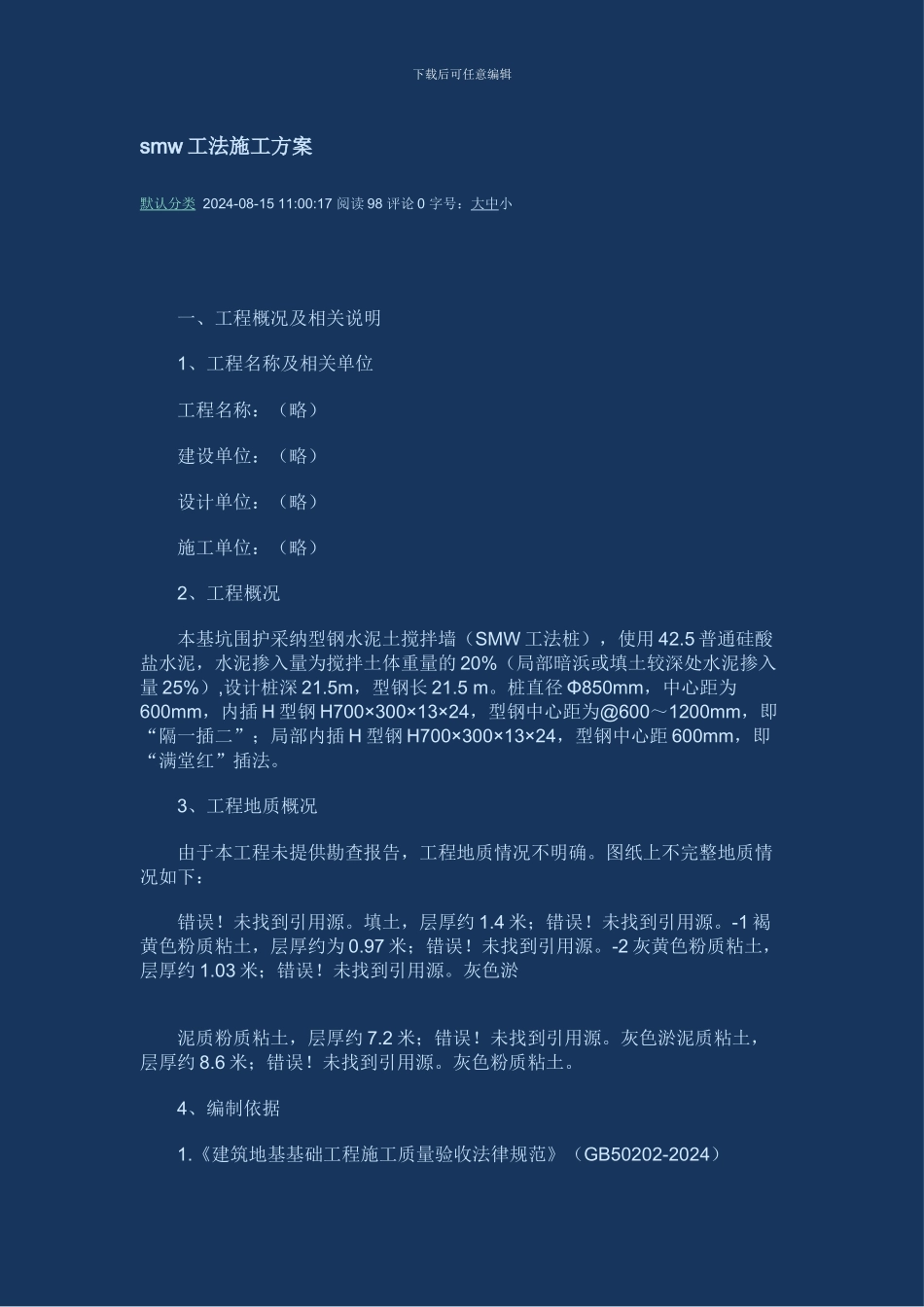 smw工法施工方案_第1页