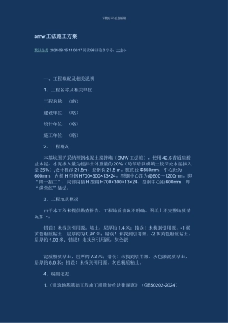 smw工法施工方案