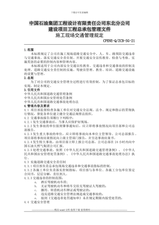 SG-21施工现场交通管理规定