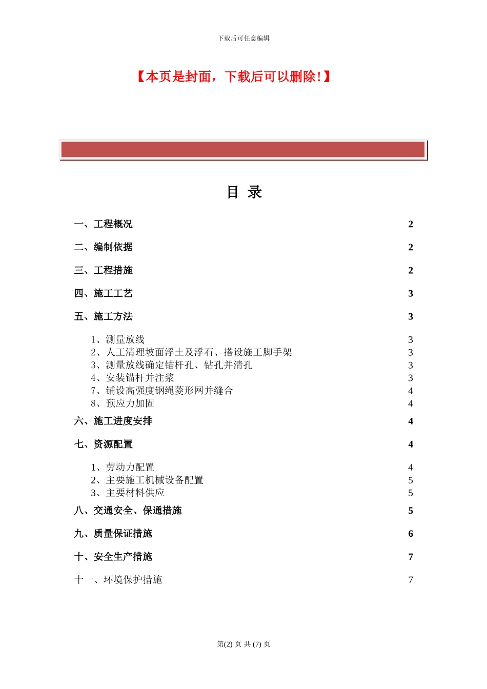 SNS主动防护网施工技术方案_第2页