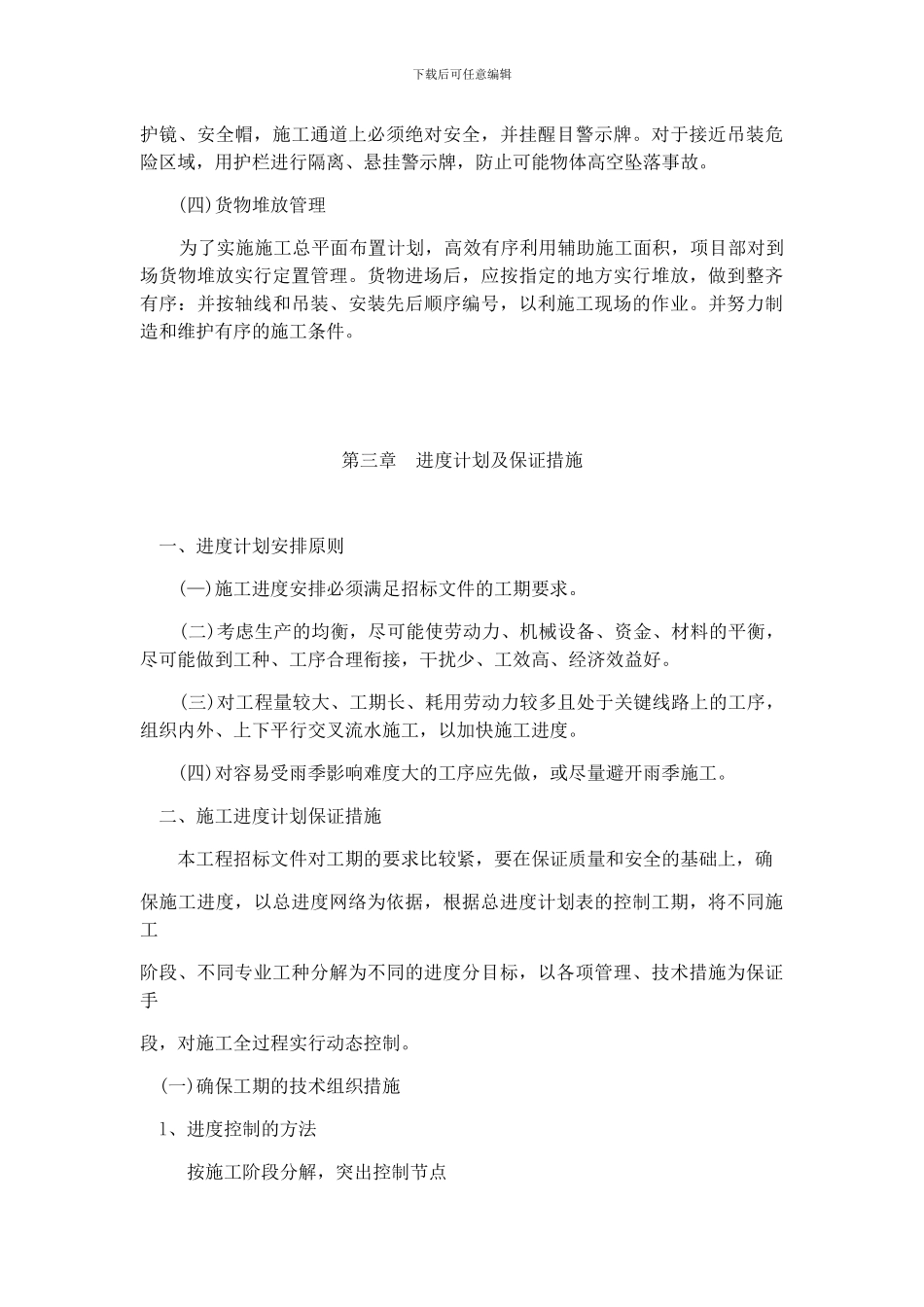 SNS柔性防护网施工组织计划_第3页