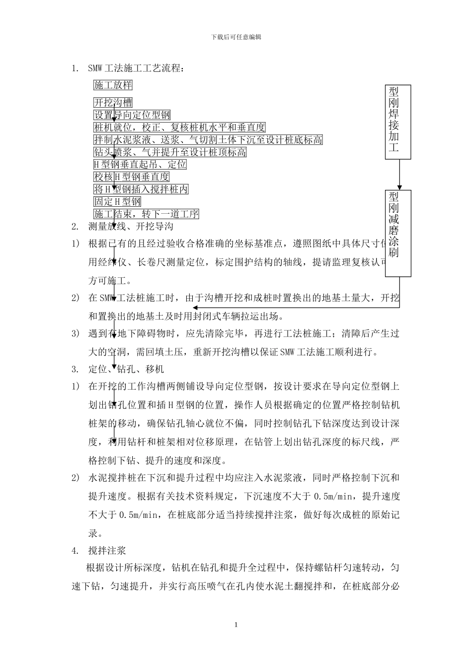 smw工法桩的施工方案-简_第1页