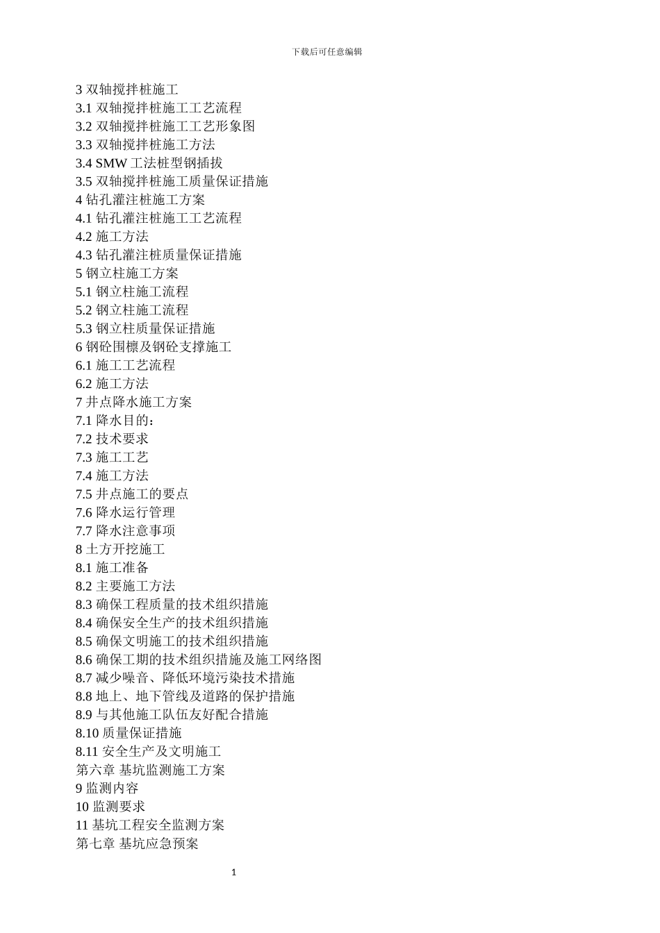 SMW工法桩及内支撑体系基坑围护施工组织设计_第2页