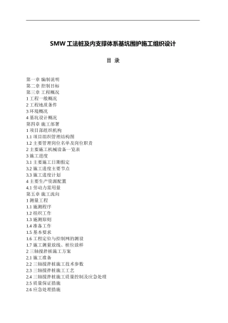 SMW工法桩及内支撑体系基坑围护施工组织设计