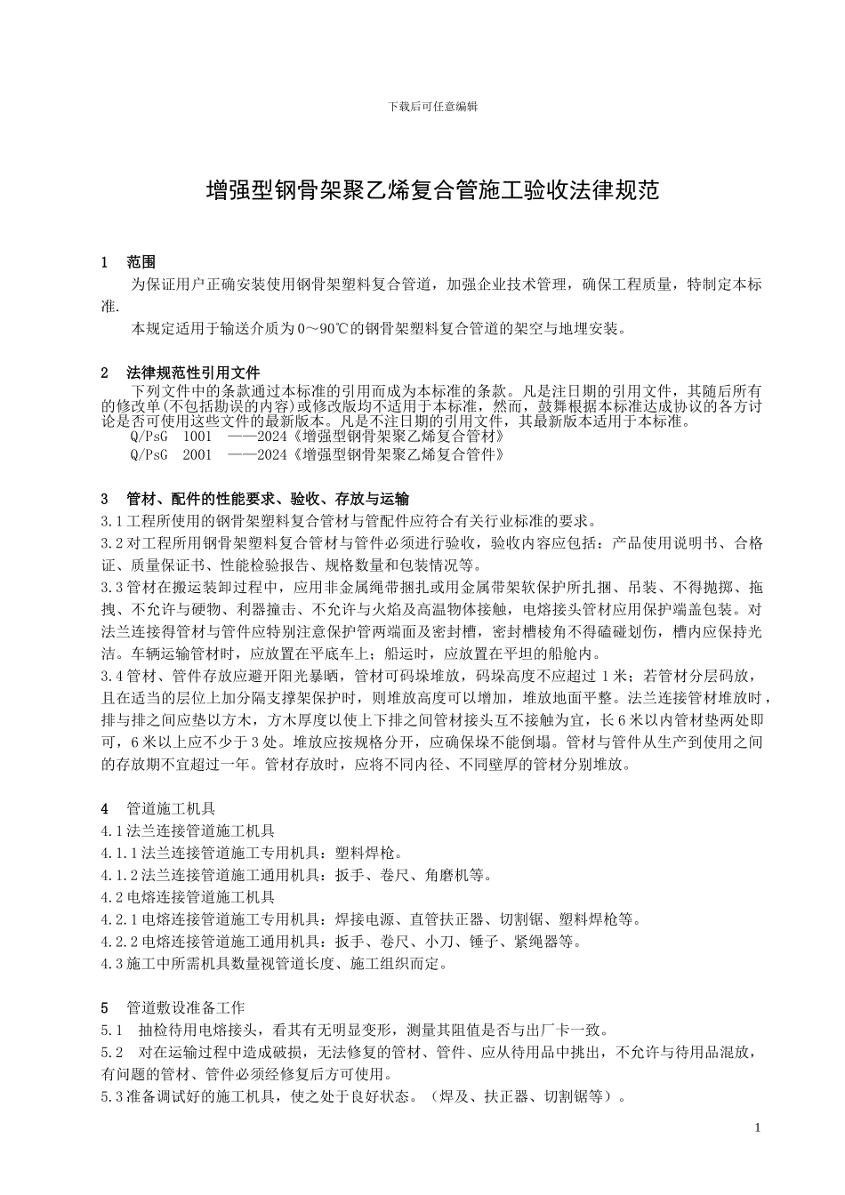 SPE管施工3004验收规范_第1页