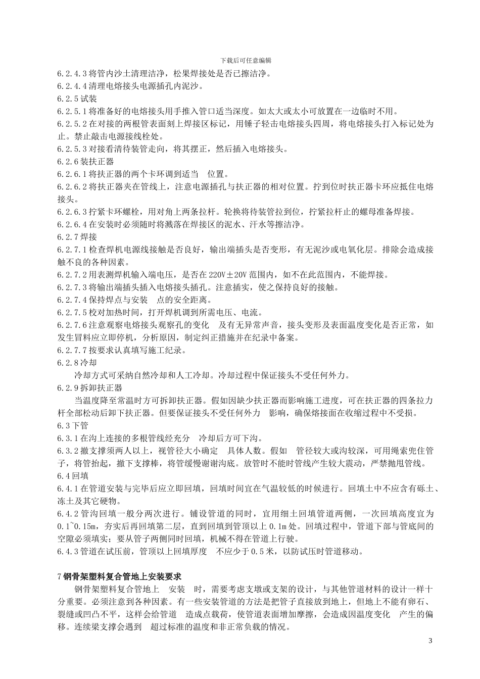 SPE管施工3004验收规范_第3页