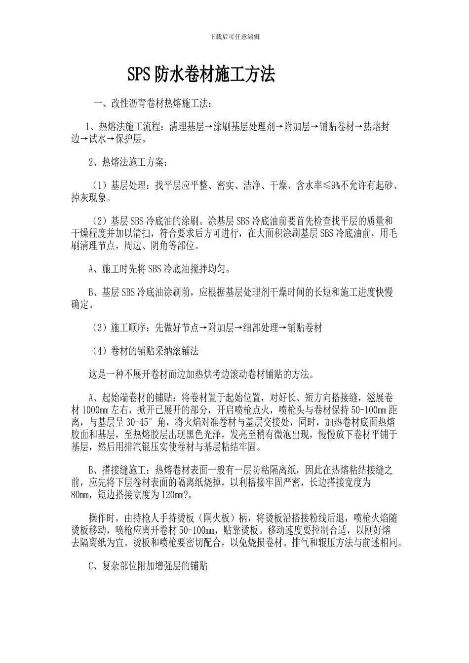 SPS防水卷材施工方法_第1页