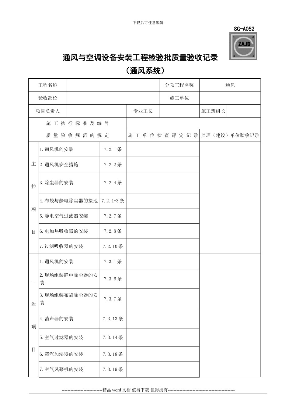 SG-A052通风与空调设备安装工程检验批质量验收记录_第1页