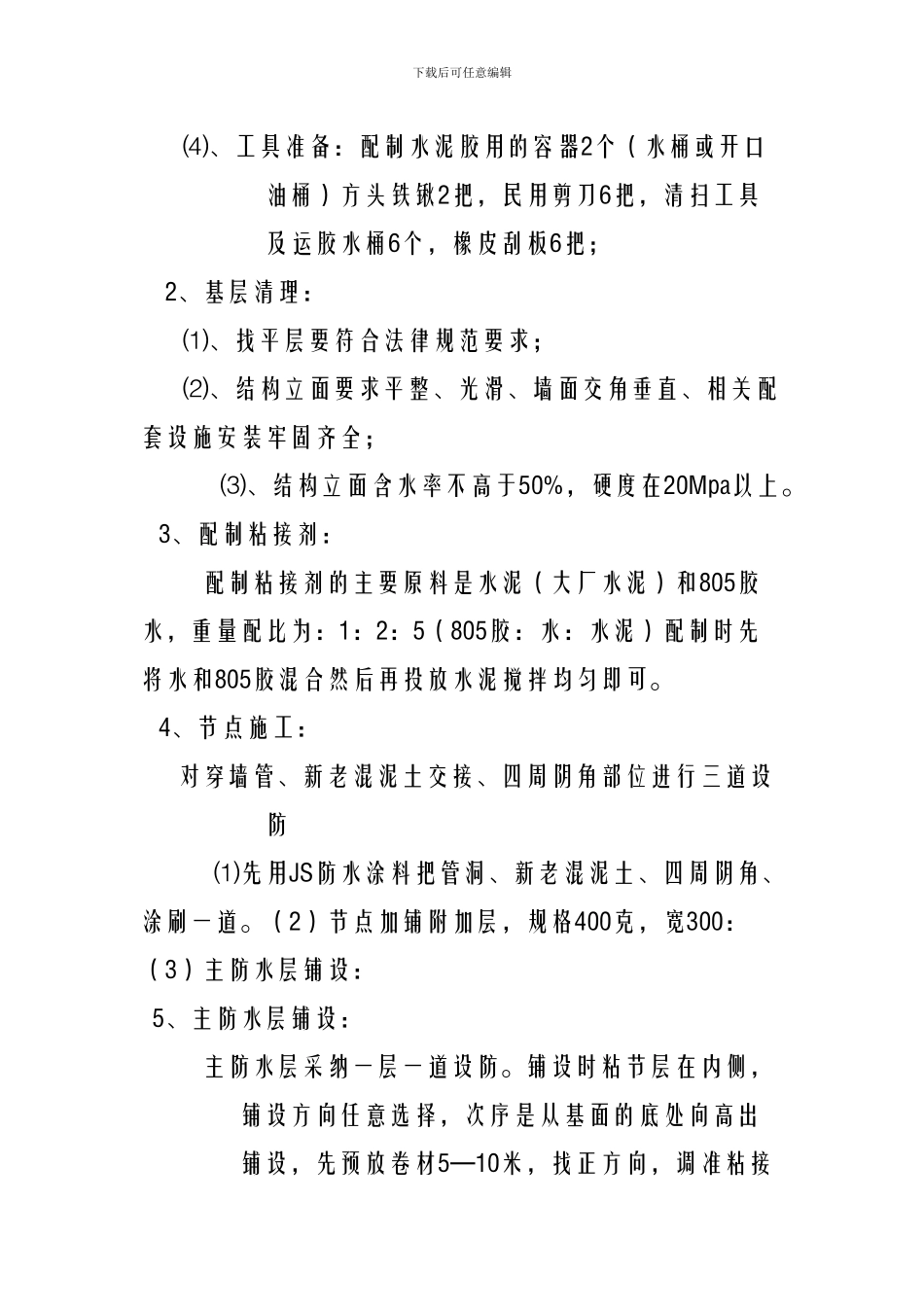 SQ消防水池防水施工方案_第2页