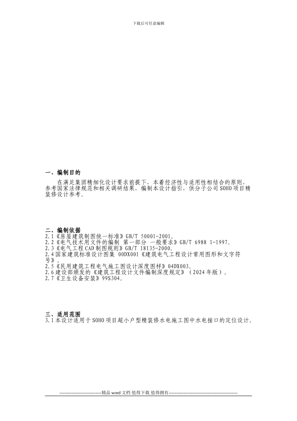 SOHO项目小户型精装修水电施工图设计指引_第2页