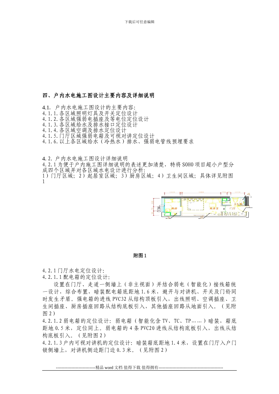 SOHO项目小户型精装修水电施工图设计指引_第3页