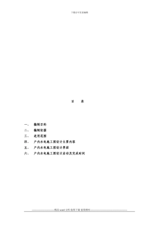 SOHO项目小户型精装修水电施工图设计指引