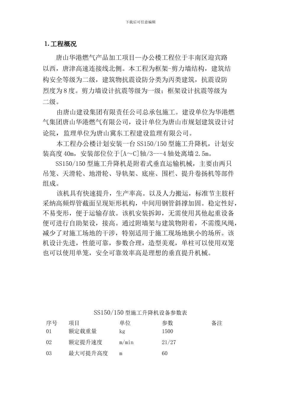 SS100物料提升机施工方案_第1页