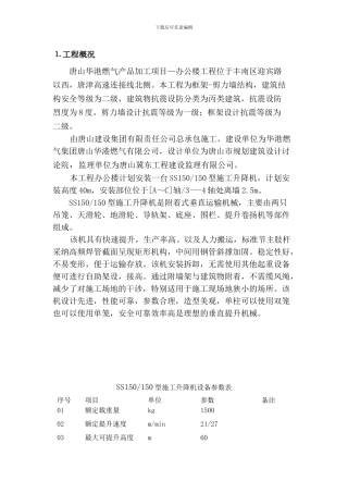 SS100物料提升机施工方案