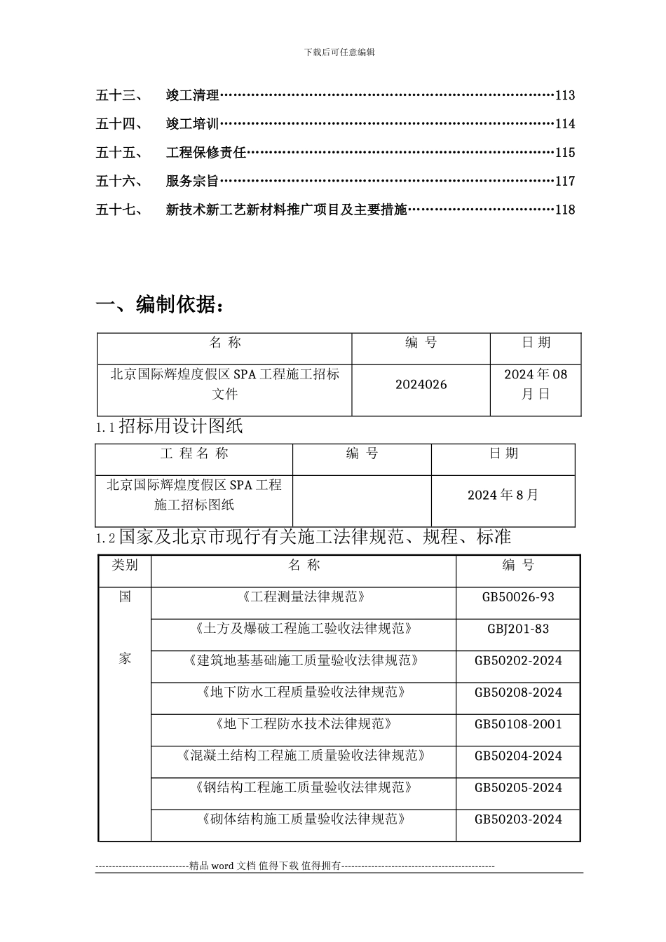 SPA会所工程施工组织设计2_第3页
