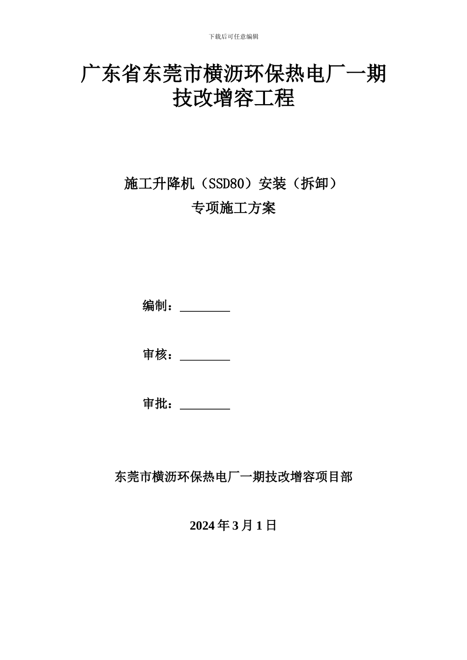 SSD80施工升降机安装专项施工方案_第1页
