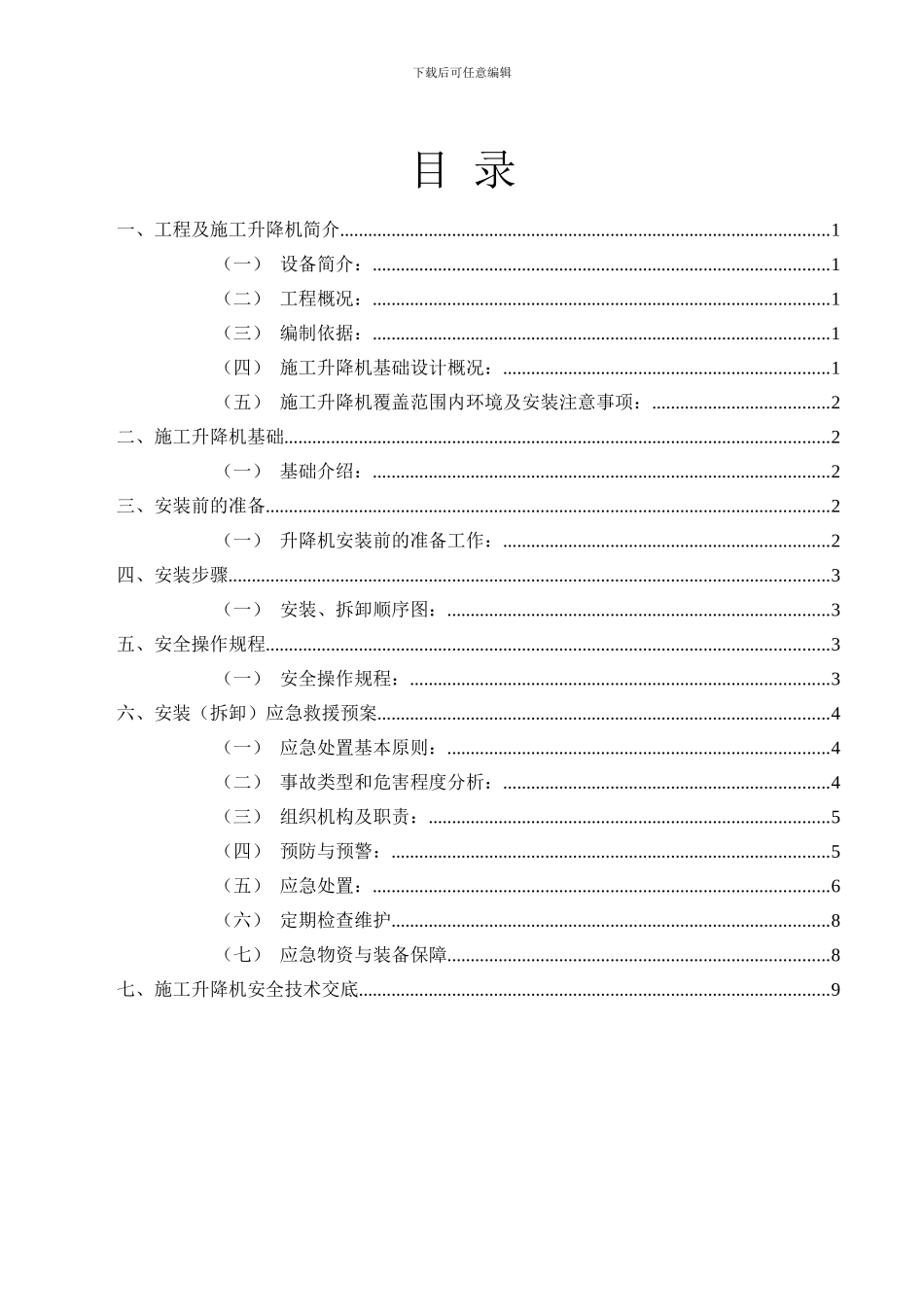SSD80施工升降机安装专项施工方案_第2页