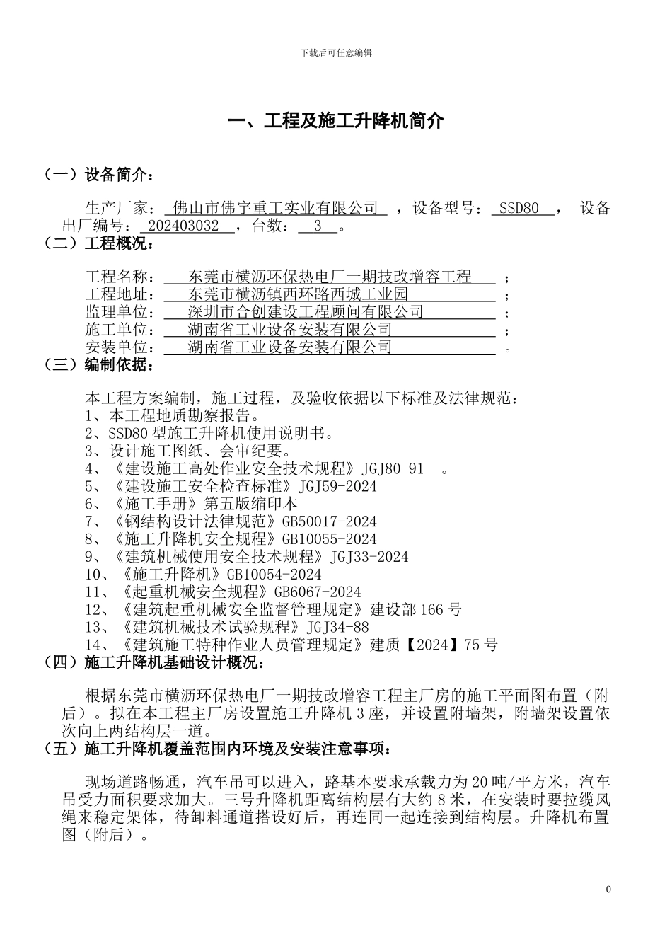 SSD80施工升降机安装专项施工方案_第3页