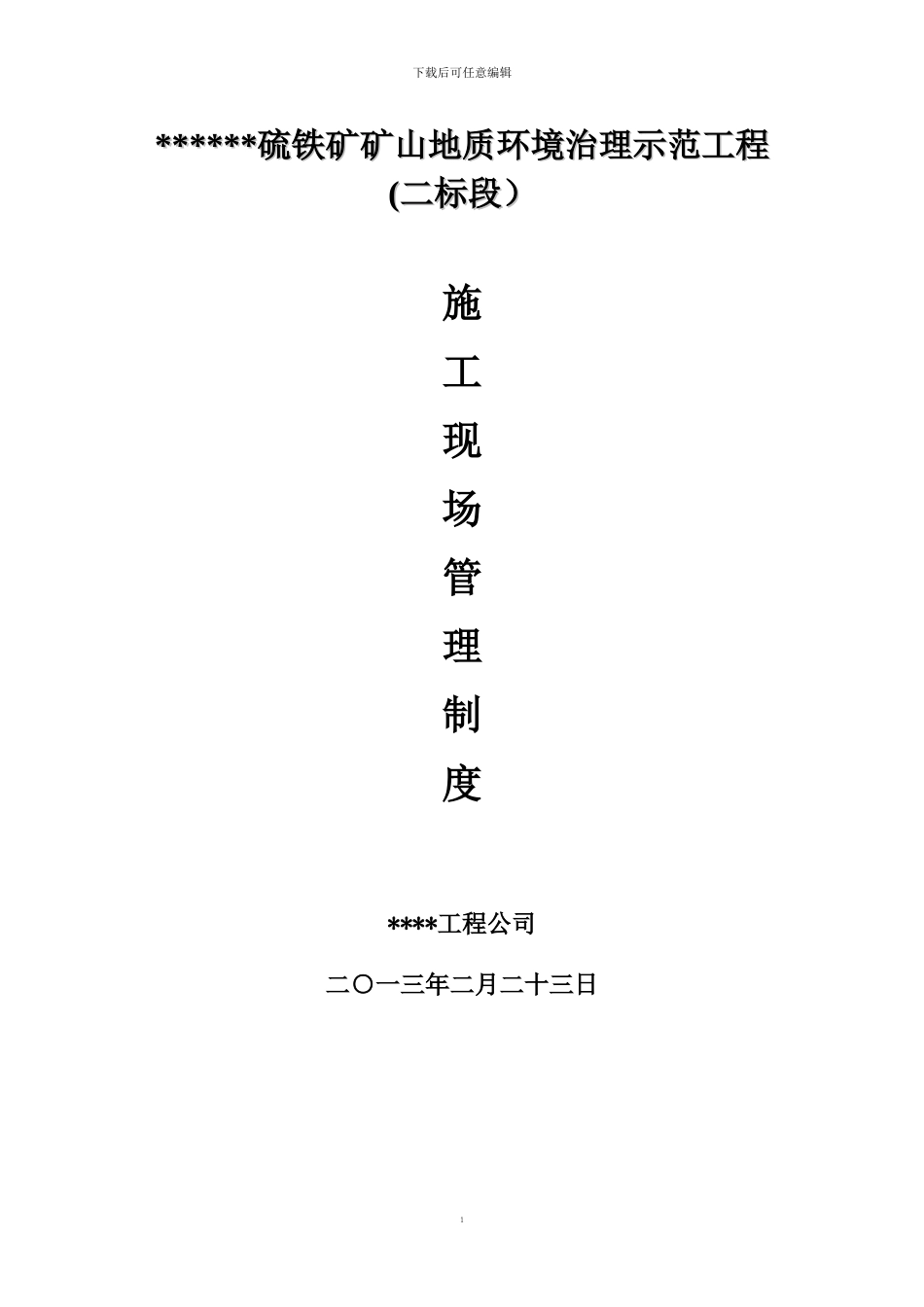 ST-bs06施工现场管理制度_第1页