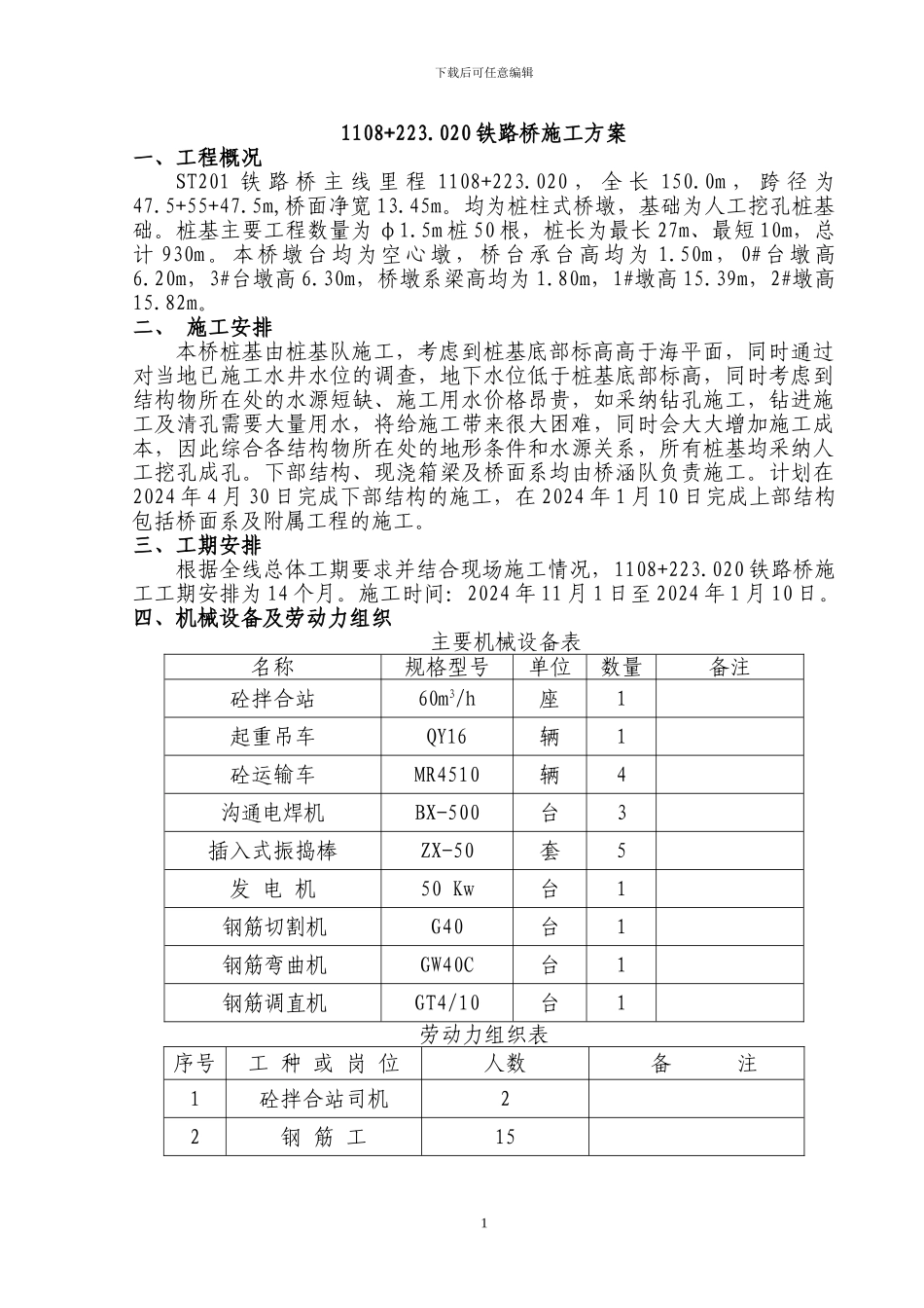 st201铁路桥施工方案_第1页