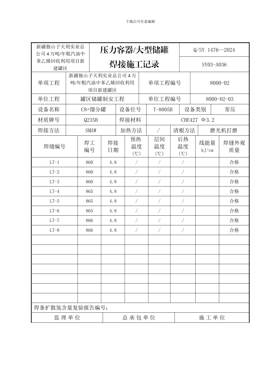 SY03-A036压力容器大型储罐焊接施工检查记录_第2页