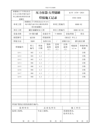 SY03-A036压力容器大型储罐焊接施工检查记录