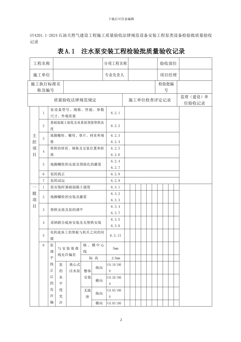 SY4201.1-2024石油天然气建设工程施工质量验收规范设备安装工程第1部分：机泵类设备检验批质量验收记录表格_第2页