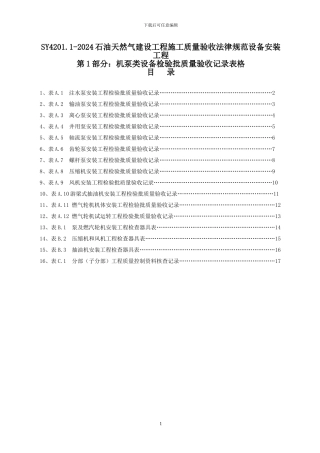 SY4201.1-2024石油天然气建设工程施工质量验收规范设备安装工程第1部分：机泵类设备检验批质量验收记录表格
