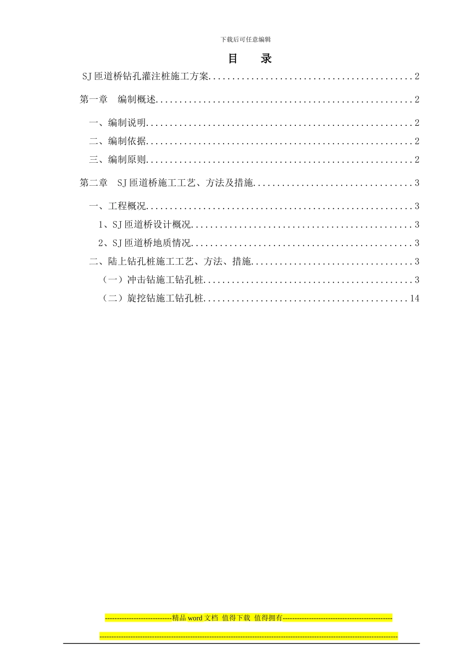 SJ匝道桥桩基施工方案-_第1页