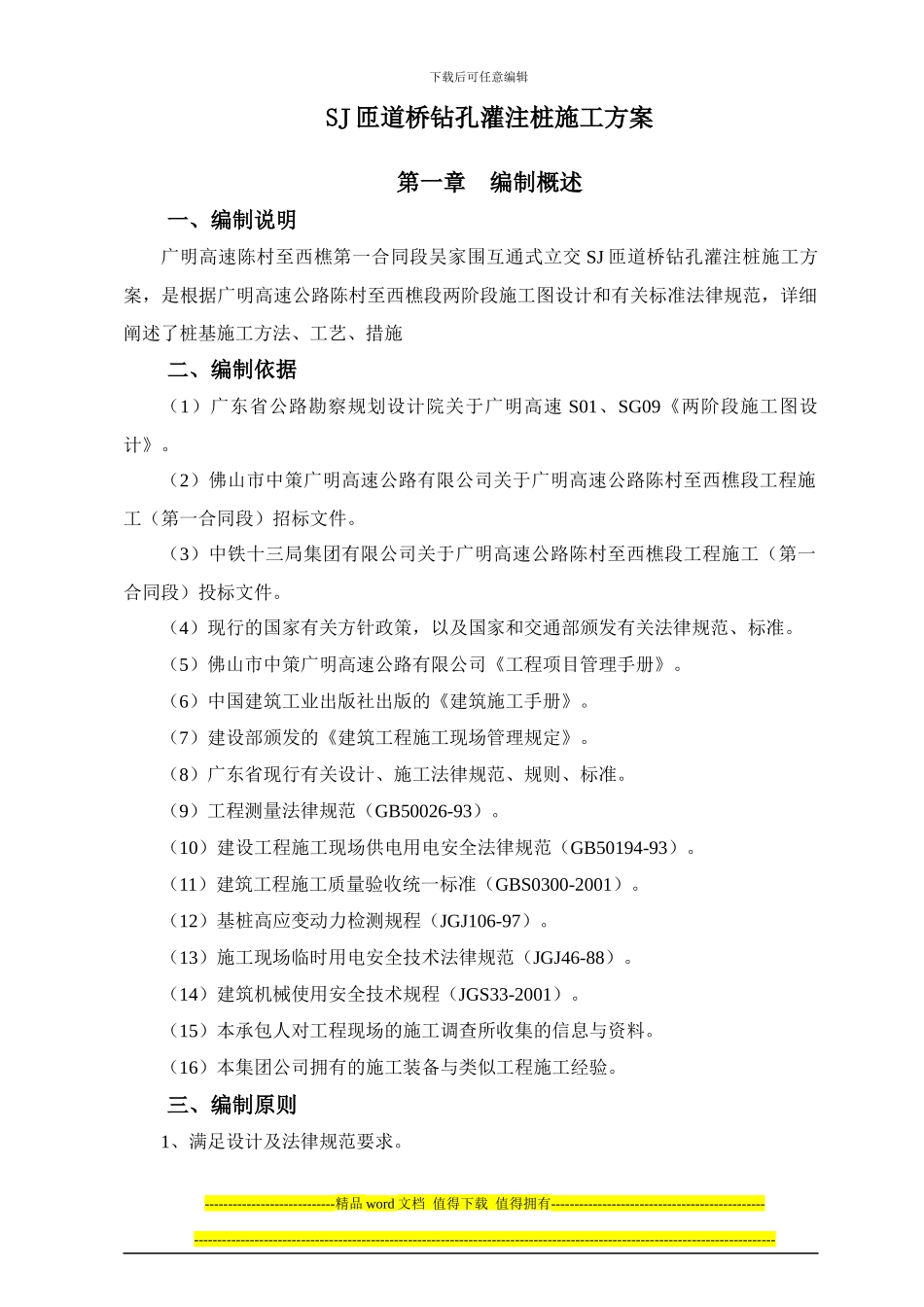 SJ匝道桥桩基施工方案-_第2页