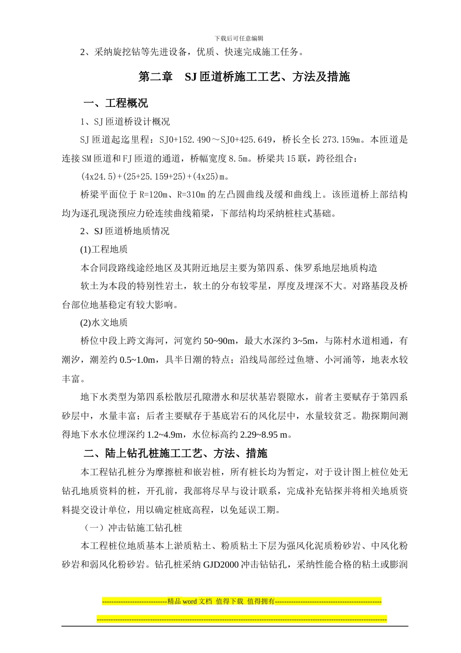 SJ匝道桥桩基施工方案-_第3页