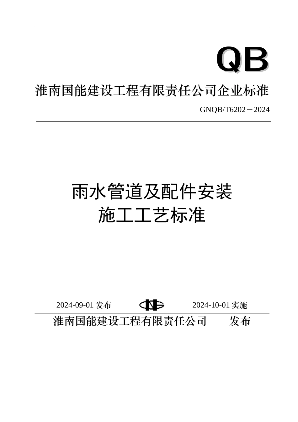 T6202-雨水管道及配件安装施工工艺标准_第1页