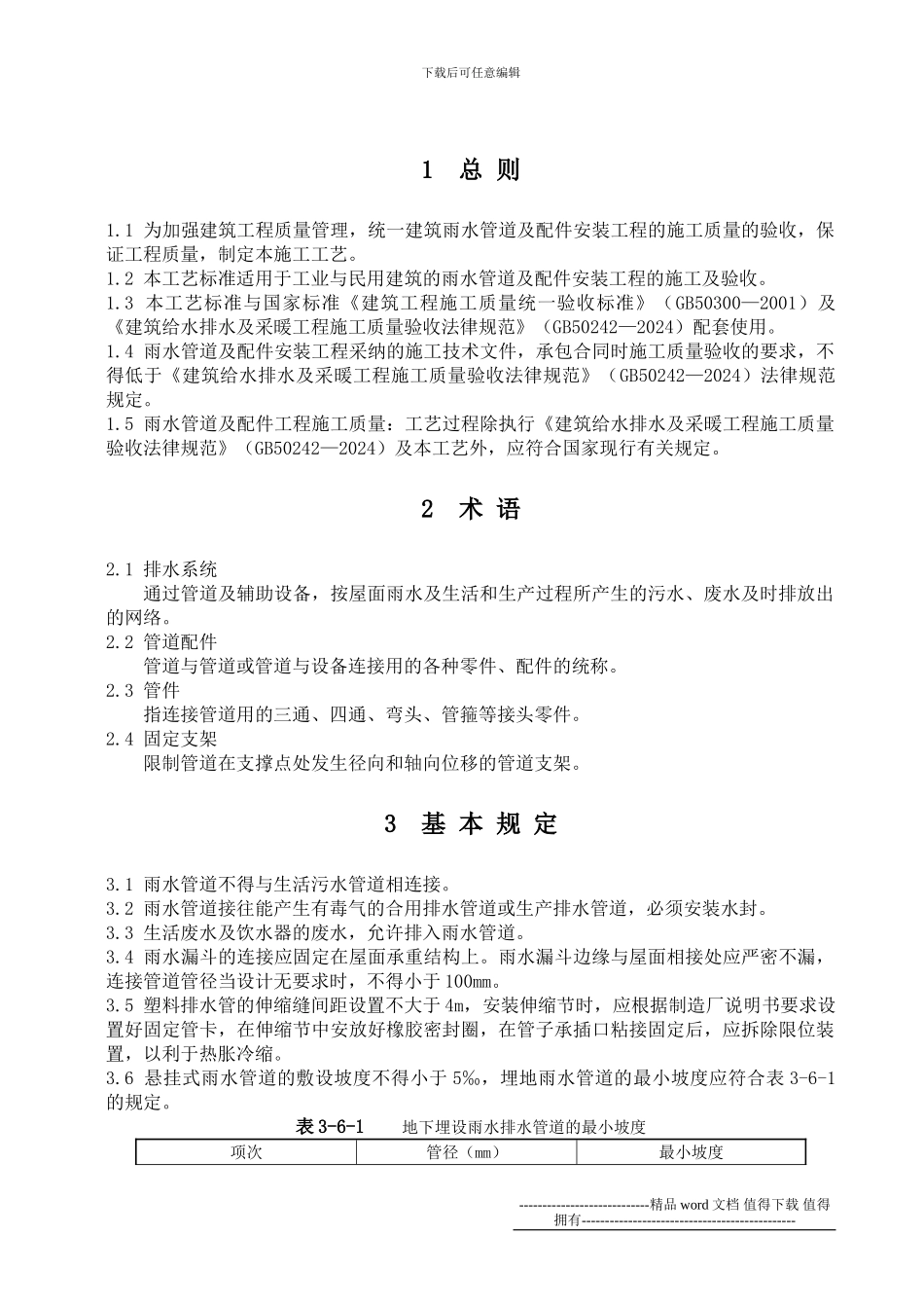 T6202-雨水管道及配件安装施工工艺标准_第2页