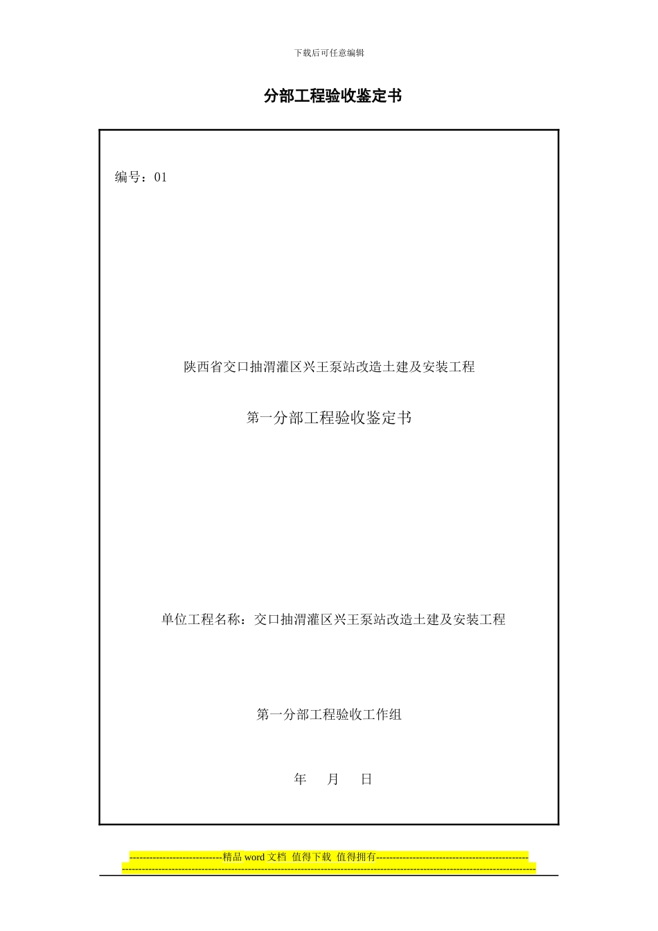 sl176-2024水利水电工程项目施工质量评定表1_第2页