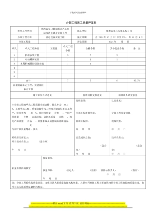 sl176-2024水利水电工程项目施工质量评定表1