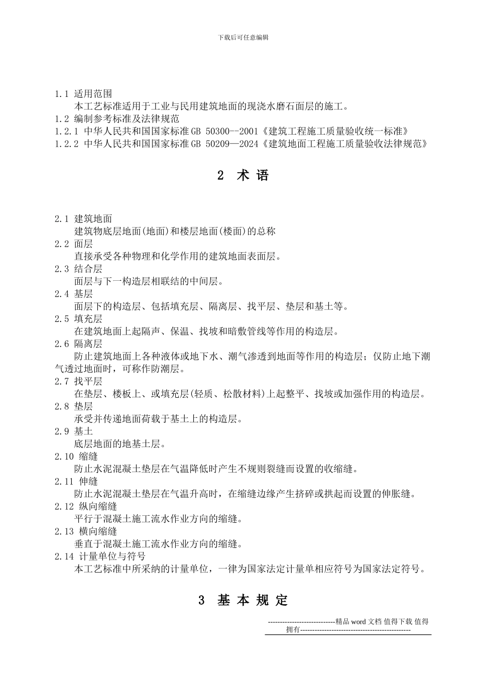 T3202-水磨石面层施工工艺标准_第2页