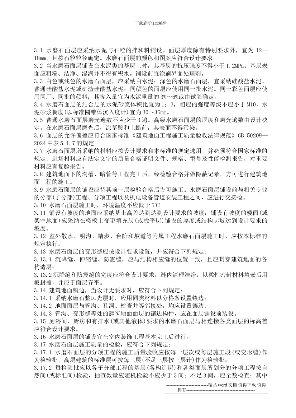 T3202-水磨石面层施工工艺标准_第3页