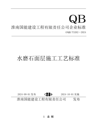 T3202-水磨石面层施工工艺标准