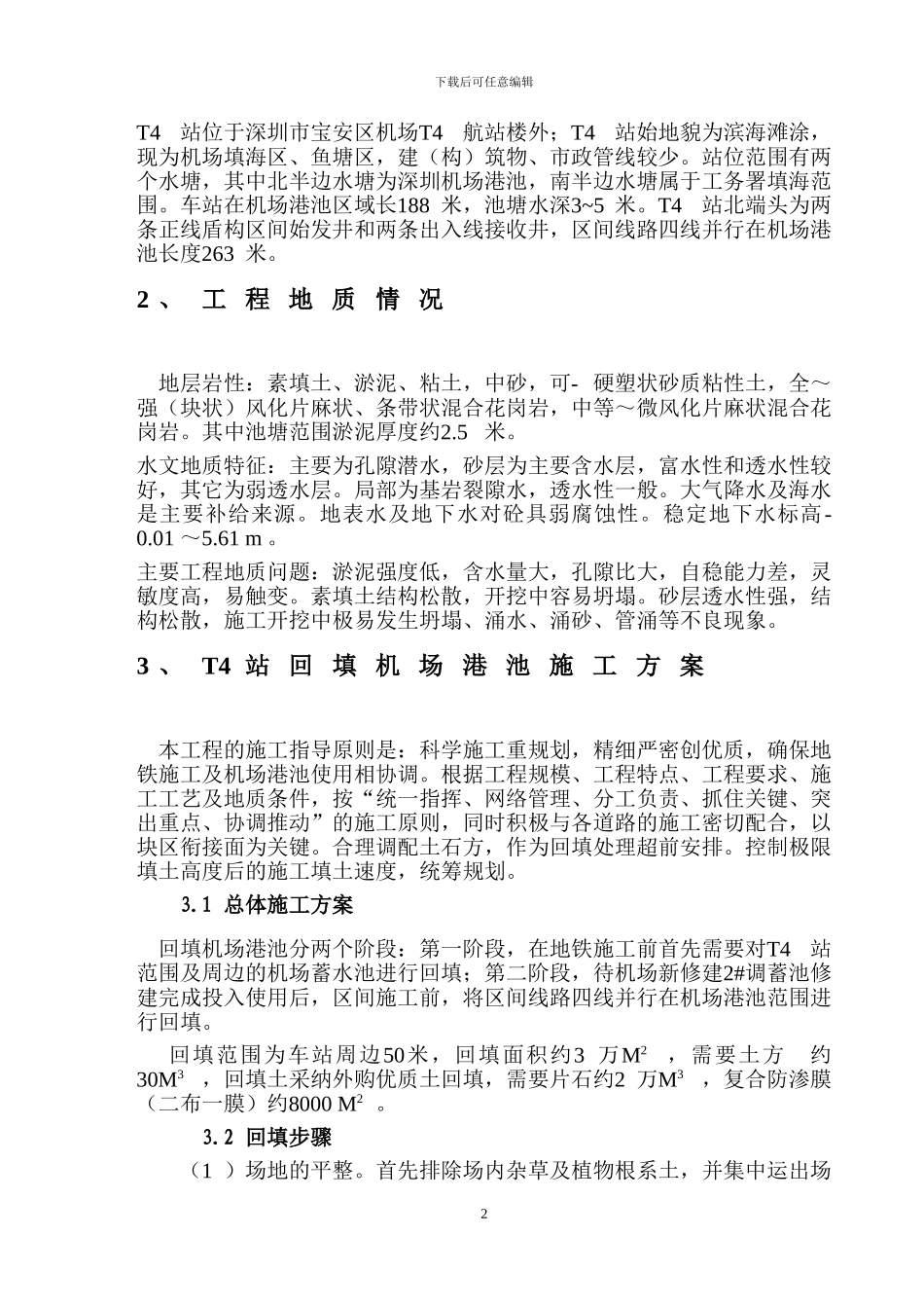 T4站池塘回填施工方案_第2页