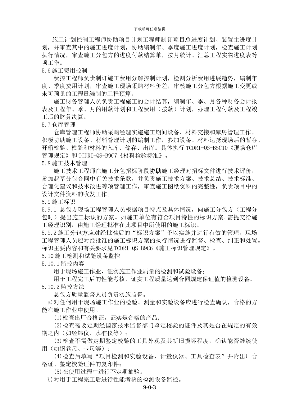 TCDRI-QS-B9《现场施工管理与控制程序》_第3页