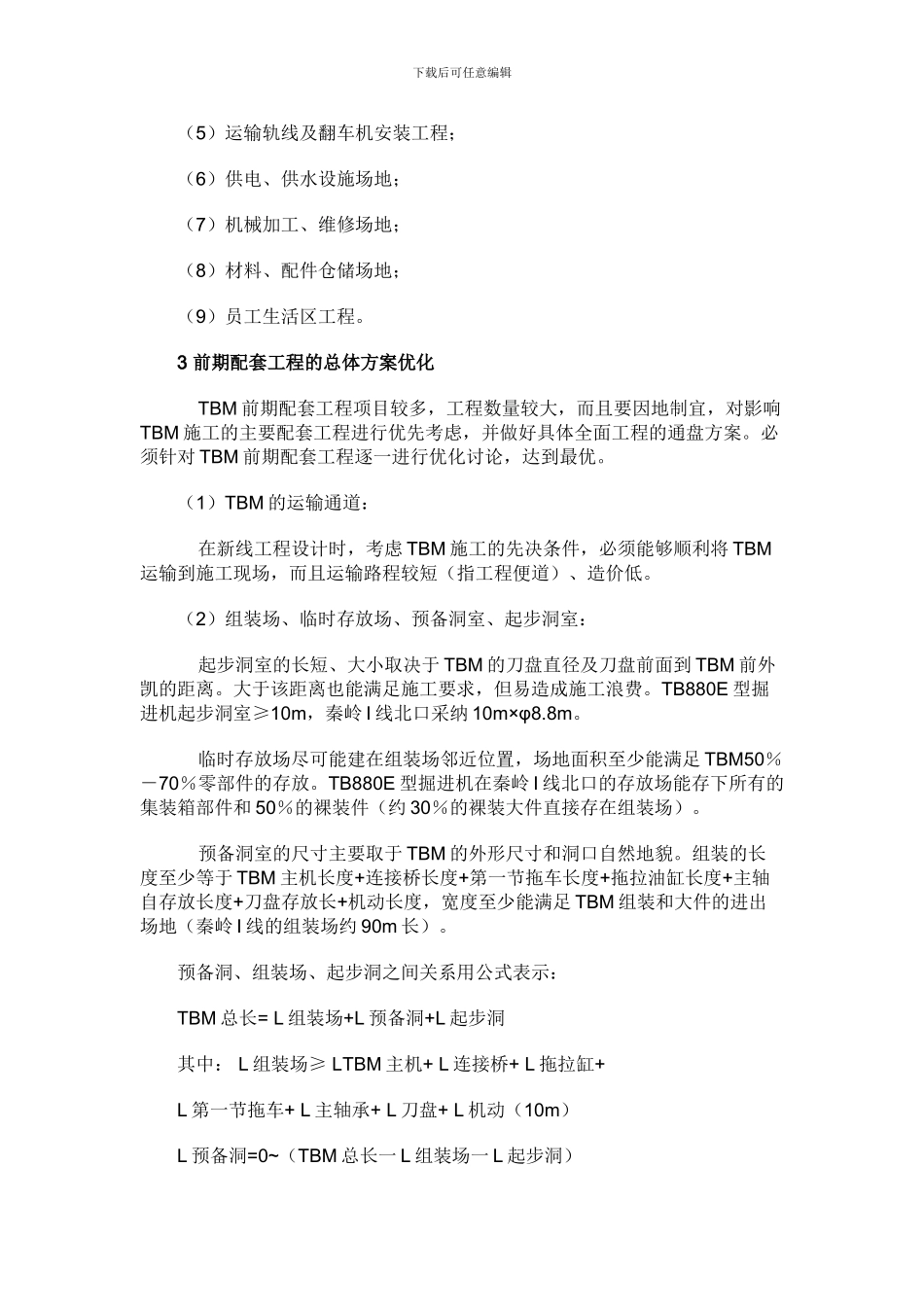 TBM施工前期配套工程的总体方案优化研究_第2页